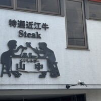 くいしんぼー山中 - 