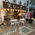 大衆酒場 天しーさー - 
