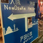 大衆酒場ニューオオサカ - 