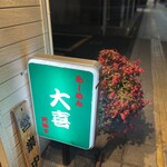 らーめん天神下 大喜 - 外観