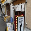 立ち呑み 庶民 十三店