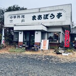 まあぼう亭 - 