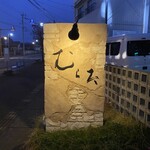 肥後節菓熊本 むらた - 