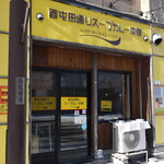 西屯田通りスープカレー本舗 - 