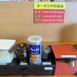 横浜家系らーめん らな亭 - 調味料