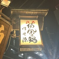 いせ源 - 
