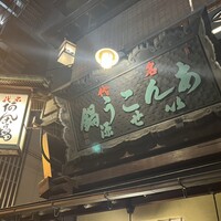 いせ源 - 
