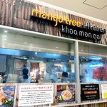マンゴツリーキッチン　カオマンガイ - 