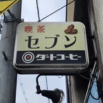 喫茶 マドラグ - 