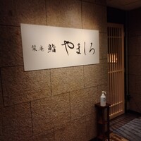 名古屋 栄 栞庵 鮨 やましろ - 看板