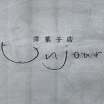 洋菓子店 アンジュール - 