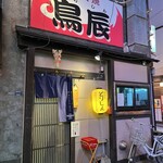 鳥辰 - 