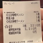 蒙古タンメン中本 - 購入した食券