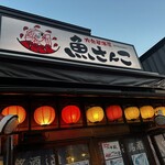 大衆居酒屋魚さんこ - 