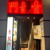 青龍門 池袋店