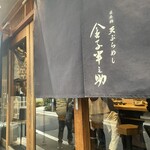 天ぷらめし 金子半之助  日本橋店 - 