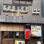 十三屋 大光 - 