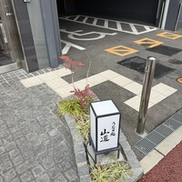 うなぎ処 山道 -  うなぎ処 山道 -