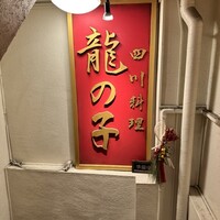 四川料理 龍の子 - 