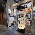 天ぷら 天寅 - 