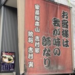 家系総本山 吉村家 - 