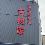家系総本山 吉村家 - 