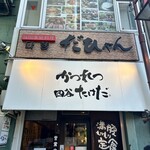 かつれつ四谷たけだ - 