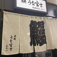 炭焼 うな富士 有楽町店 - 