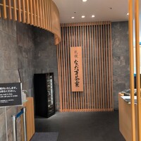 札幌なだ万茶寮 - 外観