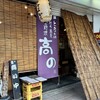 亀戸・養生料理　高の
