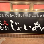 炭火焼肉じゃいあん - 外観