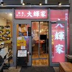横浜家系ラーメン 大輝家 - ２０２５年１月８日現在の外観