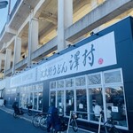 武蔵野うどん 澤村 - 