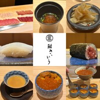 鮨 さいとう 麻布台 - 