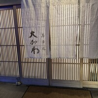 馬車道 大かわ - 