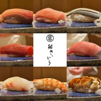 鮨 さいとう 麻布台 - 
