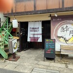 鯛だしらぁめん 酔月 - 