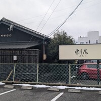 雪月花 大野店 - 
