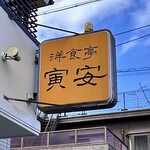 洋食亭 寅安 - 看板