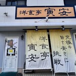 洋食亭 寅安 - 外観