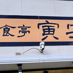 洋食亭 寅安 - 看板