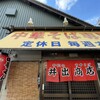 中華そば専門店 井出商店