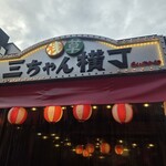 浅草 三ちゃん横丁 - 