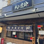 我的中華そば 机上の空論。 - 