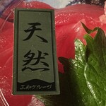 新潟海宝丸 - 料理写真:原材料は天然モノ使用って事かな？