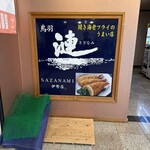 漣 伊勢店 - 