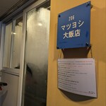 マツヨシ大飯店 - 