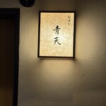天風楽・ブランド松葉蟹 松屋町 青天 - 