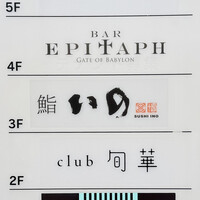 鮨　いの - 