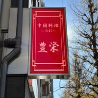 豊栄 - サイン